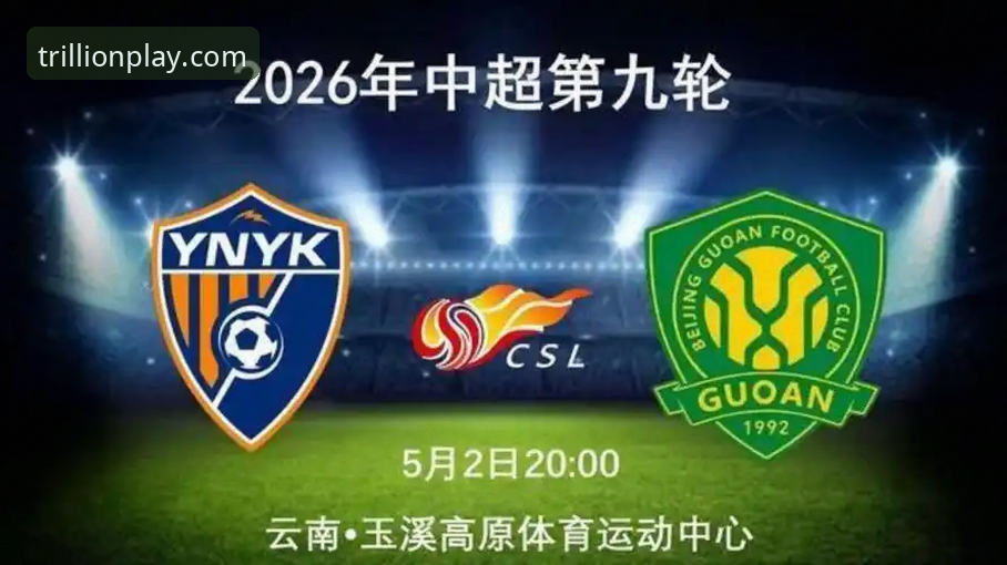 三亿APP官网地址2026最新版本 中超经典对决复盘指南:云南玉昆3-3北京国安完整赛事解析